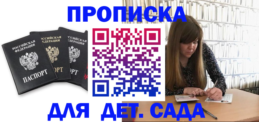 регистрация для дет. сада в Ленинске